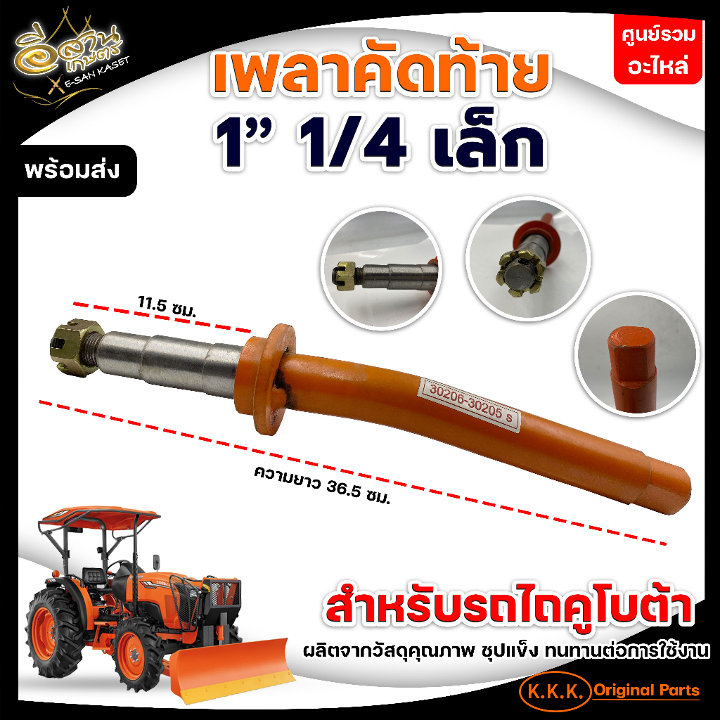 เพลาคัดท้าย (เล็ก-กลาง-ใหญ่) รุ่นL3408-4508 /48548-48548 /L4708(DH246F) /M9540(DH267) /CMT อะไล่รถไถ