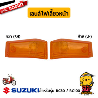 เลนส์ไฟเลี้ยวหน้า LENS, FRONT TURNSIGNAL แท้ Suzuki RC80 / RC100