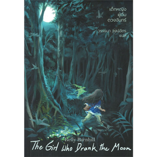 หนังสือ เด็กหญิงผู้ดื่มดวงจันทร์ The Girl Who Drank The Moon