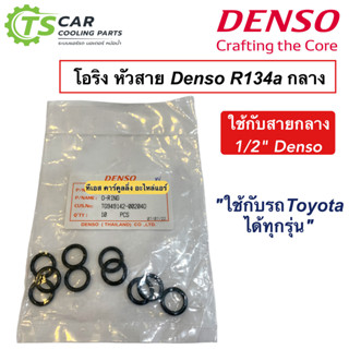 ลูกยางโอริง ของแท้ Denso บรรจุ 10 ตัว ไซส์กลาง 1/2 น้ำยาแอร์ R-134a (Denso 0020) โอริงแอร์ สำหรับสายกลาง เดนโซ่ ท่อแอร์