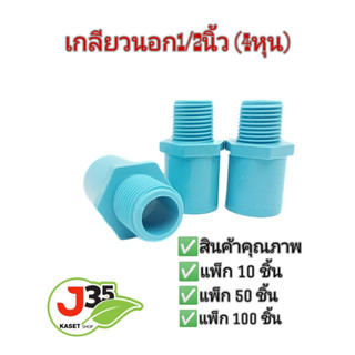 เกลียวนอก4หุน เกลียวนอก 1/2นิ้ว ข้อต่อตรงเกลียวนอก PVC สวมท่อขนาด 4 หุน ระบบน้ำ