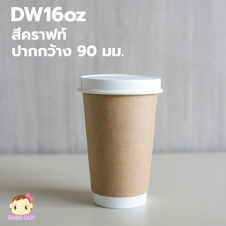 [DW16-Craft-0050] แก้วกระดาษ 2 ชั้น DW16oz กระดาษคราฟท์ ปากกว้าง 90มม. บรรจุ 50 ชุด (ตัวเลือกฝาด้านใน)