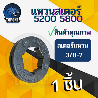 แหวนสเตอร์ เลื่อยโซ่ยนต์ 3/8-7 เลื่อยไฟฟ้า ใช้กับรุ่น  3800 5200 5800