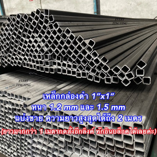เหล็กกล่องดำ 1”x1” หน้าเต็ม หนา 1.2 มิล และ 1.5 มิล แบ่งขาย …