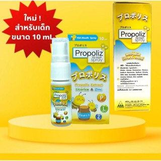 propoliz kid mouth spray พรอโพลิส คิด​ เมาส์ สเปรย์ (10 มล.) สเปรย์พ่นคอ สำหรับเด็ก พร้อมส่ง