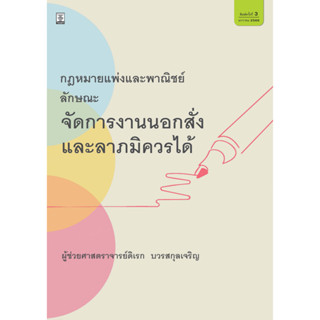 กฎหมายแพ่งและพาณิชย์ ลักษณะจัดการงานนอกสั่งและลาภมิควรได้