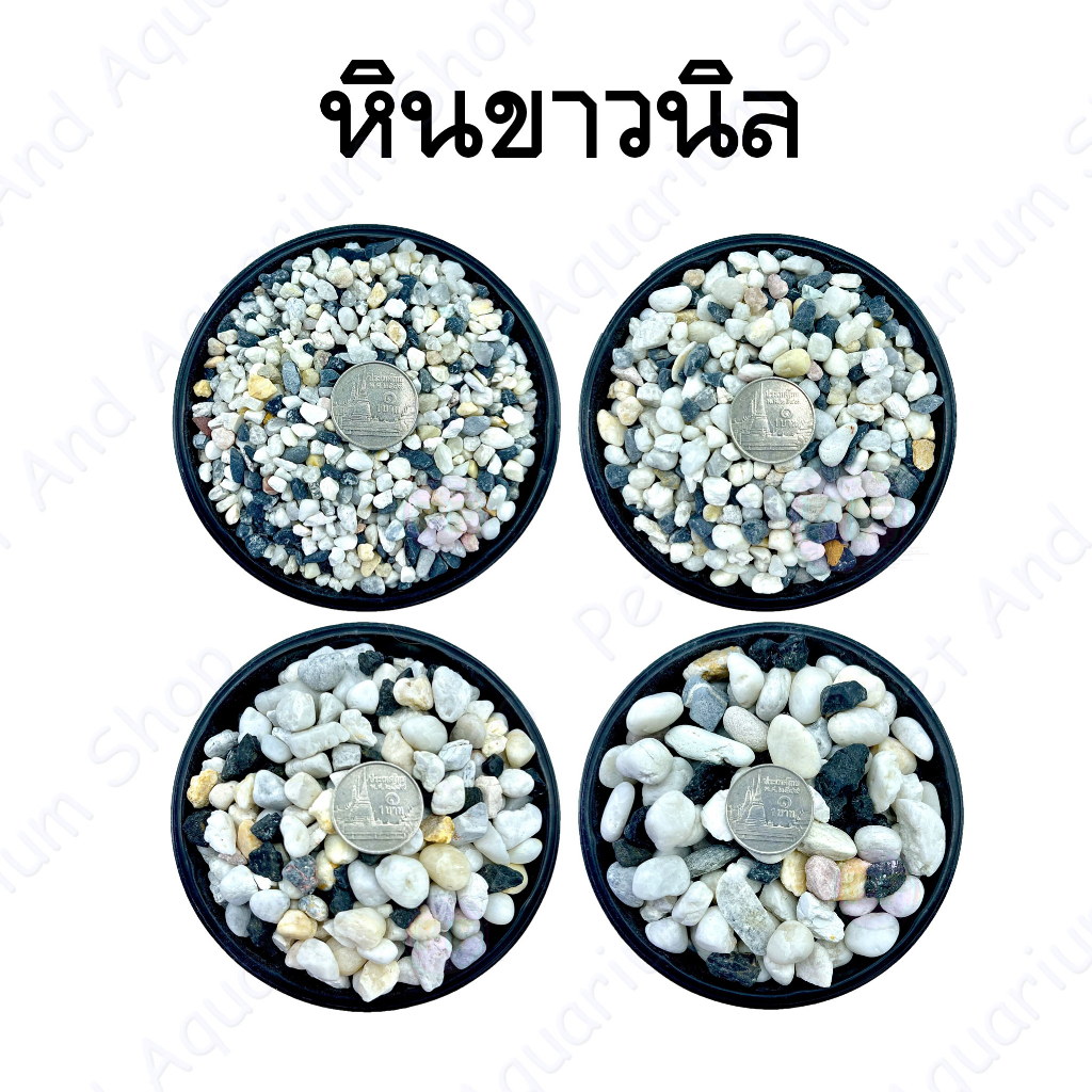 หินขาวขัด ขาวจีน ตกแต่งตู้ปลา ตกแต่งโรยกระถางต้นไม้สวยงาม กิโลละ 40บาท