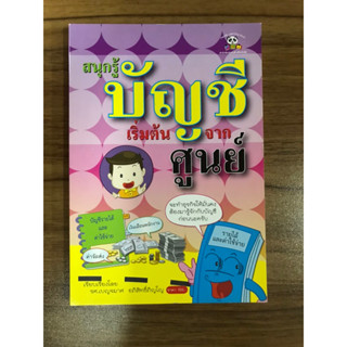 หนังสือสนุกรู้บัญชีเริ่มต้นจากศูนย์