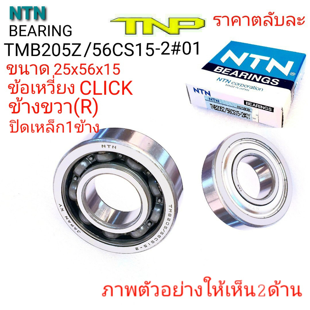 NTN,TMB205Z/56CS15-2#01,ลูกปืนข้อเหวี่ยง click ข้างขวา,ลูกปืนข้อเหวี่ยงคลิก