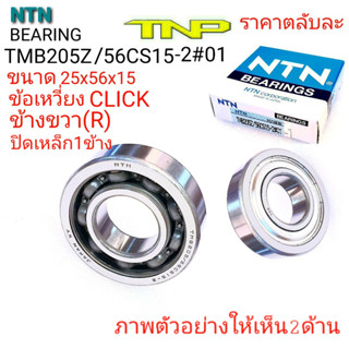 NTN,TMB205Z/56CS15-2#01,ลูกปืนข้อเหวี่ยง click ข้างขวา,BEARING TMB205Z/56CS15-2#01,ลูกปืนข้อเหวี่ยงคลิก