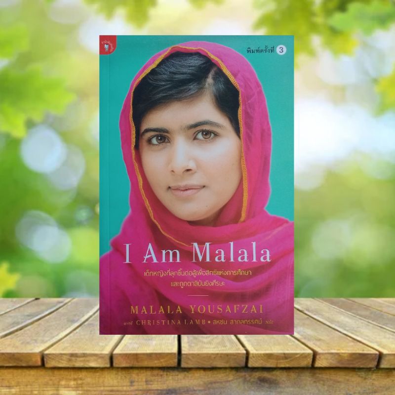 I Am Malala เด็กหญิงที่ลุกขึ้นต่อสู้เพื่อสิทธิแห่งการศึกษา
