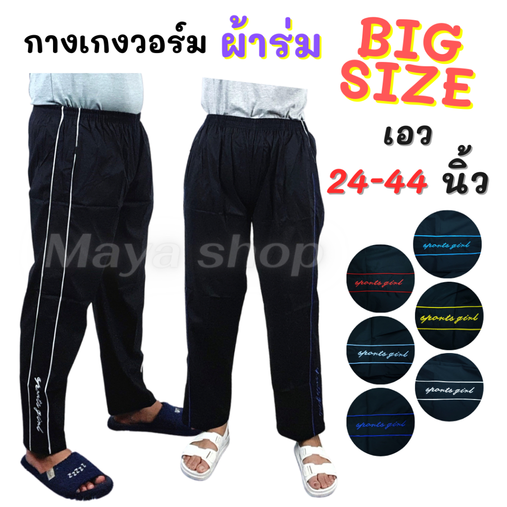 กางเกงวอร์ม ผ้าร่ม ขายาว ไซส์ใหญ่ เอว 24-44 มีกระเป๋าซิป Bigsize งานปัก [622] MAYA SHOP