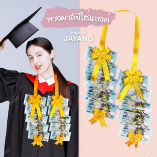 พวงมาลัยรับปริญญา พวงมาลัยใส่ธนบัตร ริบบิ้นตะเข็บทอง(ใส่ธนบัตร10ใบ)