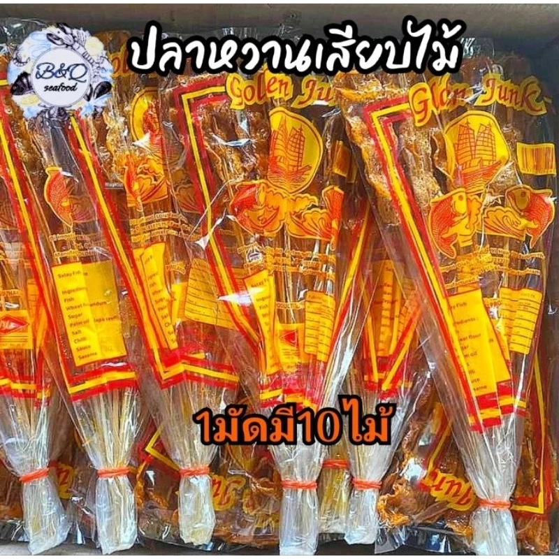 ปลาหวานเเผ่นเสียบไม้1มัด 10ไม้