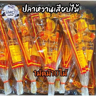 ปลาหวานเเผ่นเสียบไม้1มัด 10ไม้