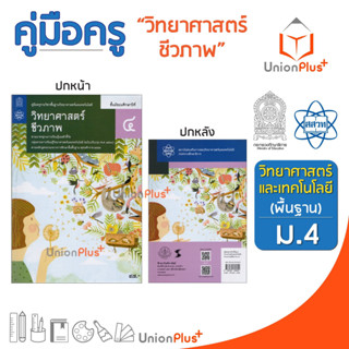 ออกใหม่ คู่มือครู วิทยาศาสตร์และเทคโนโลยี วิทยาศาสตร์ ชีวภาพ ม.4 พื้นฐาน ม.ปลาย สสวท. สกสค. องค์การค้า