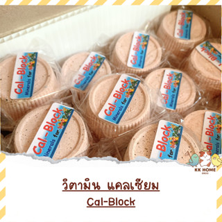 Cal-block ก้อนแร่ธาตุรวมผสมแคลเซียม และแร่ธาตุอื่นๆที่จำเป็น สำหรับนกทุกสายพันธุ์