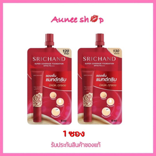 ถูก แท้‼️ (1 ซอง) Srichand Super Coverage Foundation ศรีจันทร์ ซูเปอร์ คัฟเวอเรจ ฟาวน์เดชั่น เอสพีเอฟ50 พีเอ+++