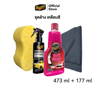 Meguiars ชุดดูแลและเคลือบเงาสีรถ แชมพูล้างรถ A2516 สเปรย์แว็กซ์เคลือบสีรถ G175175