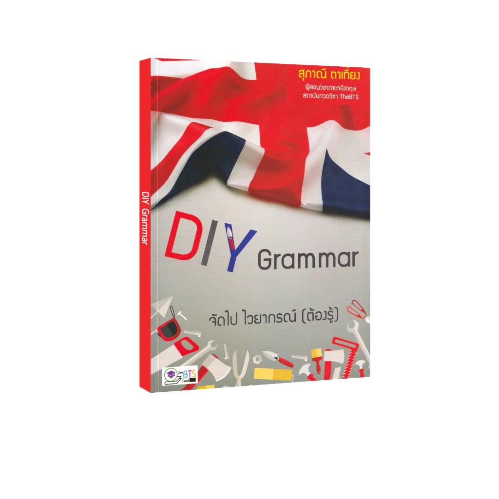 Learning Station - หนังสือ DIY Grammar จัดไป ไวยากรณ์ (ต้องรู้) (พร้อมเฉลยในเล่ม)