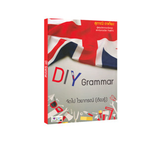 Learning Station - หนังสือ DIY Grammar จัดไป ไวยากรณ์ (ต้องรู้) (พร้อมเฉลยในเล่ม)