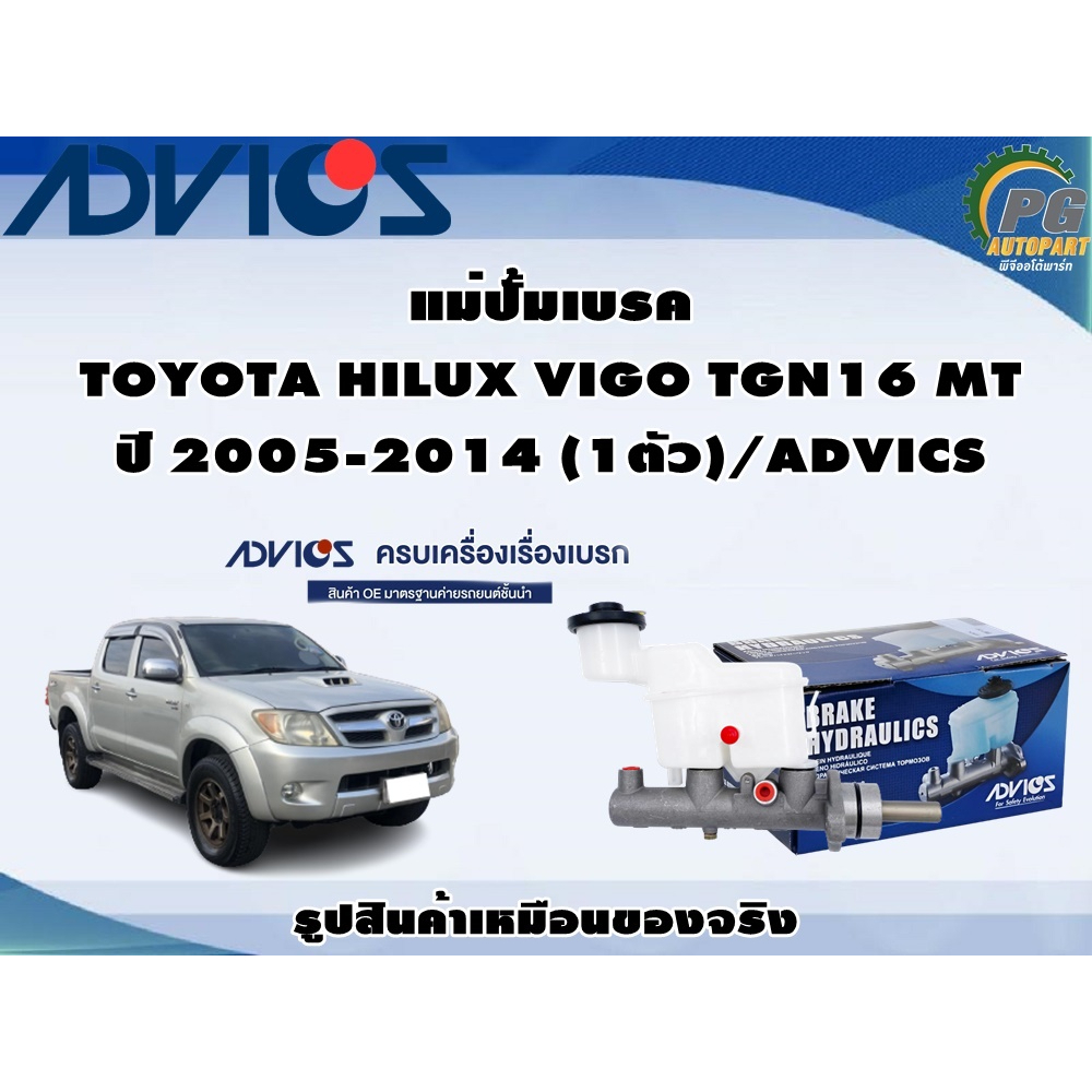 แม่ปั้มเบรค TOYOTA HILUX VIGO TGN16 MT ปี 2005-2014 (1ตัว)/ADVICS