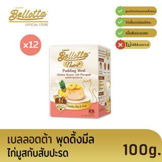 เบลลอตต้า (Bellotta) พุดดิ้งมีล 100 g. (เลือกรสได้)ไก่มูสกับสับปะรดx12กล่อง