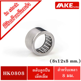 HK 0808 ( TLA810Z ) ตลับลูกปืนเม็ดเข็ม ขนาด 8x12x8 mm. NEEDLE ROLLER BEARINGS NRB HK0808