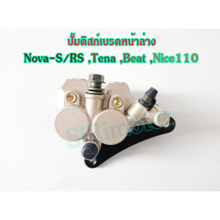 ปั้มดิสก์เบรคหน้าล่าง Nova-S ,Nova-RS ,Tena ,Beat ,Nice110 สีบรอนซ์ทองอย่างดี ปั้มดิสเบรคล่างโนวา-S ปั้มดิสล่างเทน่า บีท