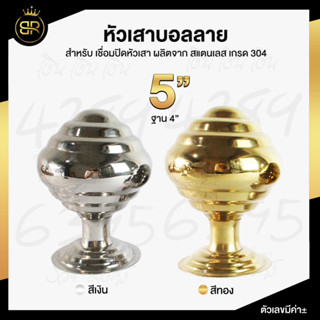 หัวเสาบอลลาย  สแตนเลสเกรด 304 อะไหล่สแตนเลส อุปกรณ์ตกแต่งประตู ขนาด 5 นิ้ว  #หัวเสาสแตนเลส #ลา