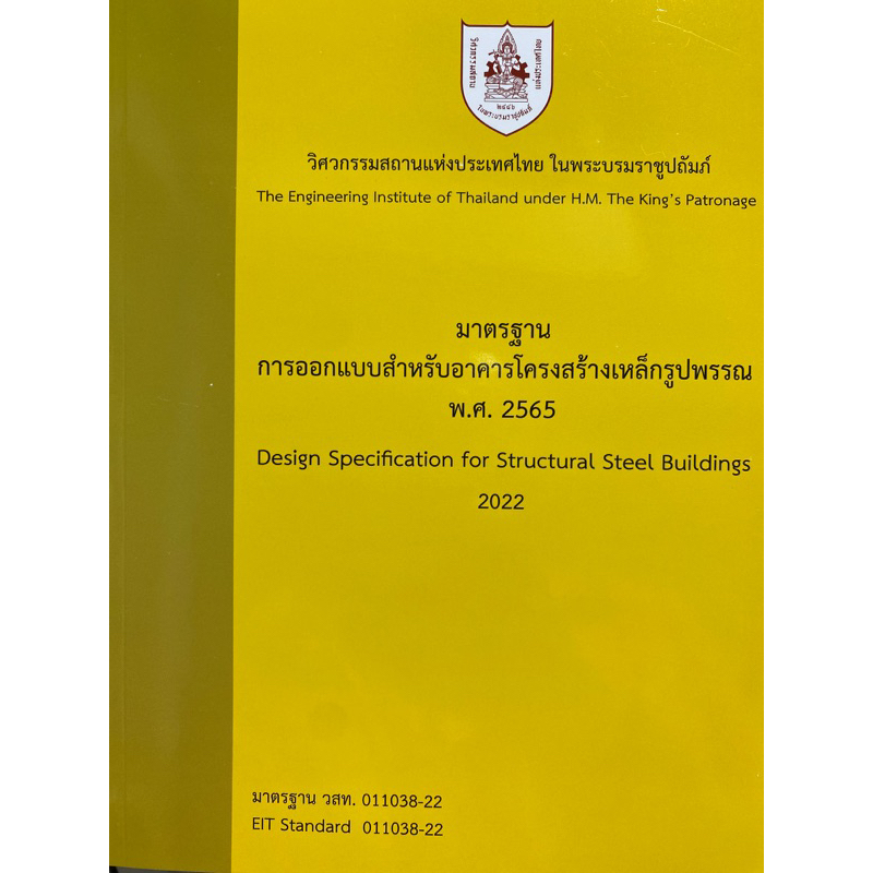 9786163960771 c111 มาตรฐานการออกแบบสำหรับอาคารโครงสร้างเหล็กรูปพรรณ พ.ศ.2565(วิศวกรรมสถานแห่งประเทศไทย)