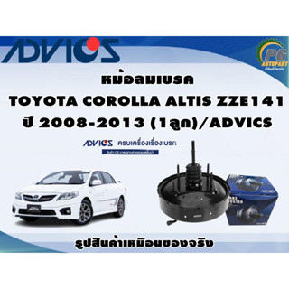 หม้อลมเบรค TOYOTA COROLLA ALTIS ZZE141 ปี 2008-2013 (1ลูก)/ADVICS