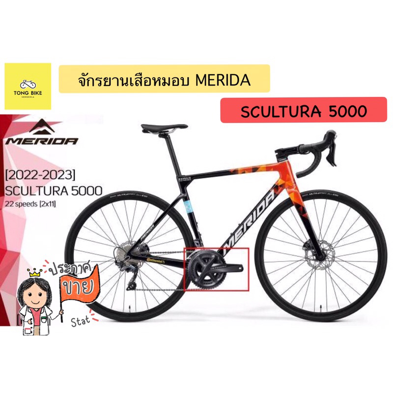 🔥จักรยานเสือหมอบ MERIDA SCULTURA 5000 รุ่นปี 2022/2023