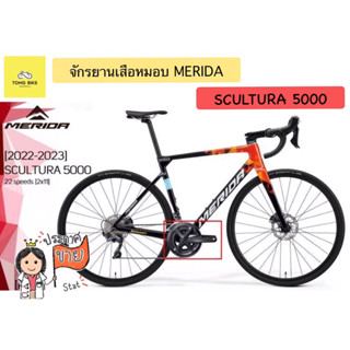 🔥จักรยานเสือหมอบ MERIDA SCULTURA 5000 รุ่นปี 2022/2023