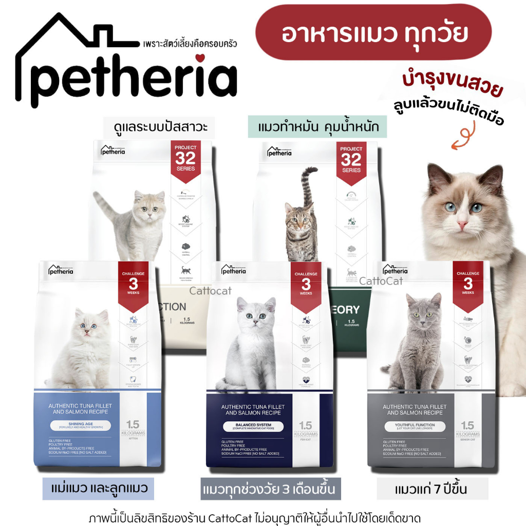(1.5kg) Petheria อาหารแมว เพ็ทเทอเรีย ครบทุกสูตร ทุกช่วงวัย เกรนฟรี กลูเตนฟรี ลดการเกินก้อนขน