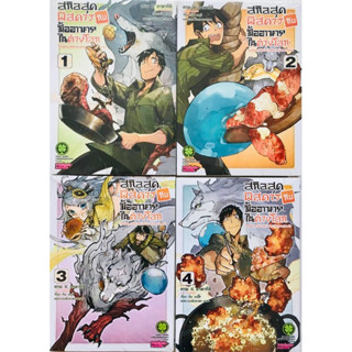 มังงะ สกิลสุดพิสดารกับมื้ออาหารในต่างโลก เล่ม 1-5