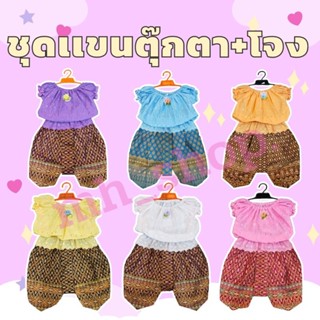 ชุดไทยเด็กหญิง | ชุดแขนตุ๊กตา+โจงขิบทอง |S M L XL 2XL