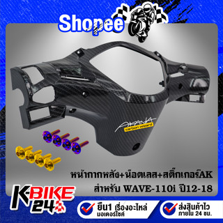 หน้ากากหลัง WAVE-110i ปี09-18 เคฟล่า5D+สติกเกอร์ AK+น๊อตเกลียวปล่อย 4x16-2ตัว+น๊อตดอกไม้ 4x15-2ตัว สแตนเลส 100%