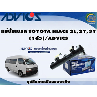 แม่ปั้มเบรค TOYOTA HIACE 2L,2Y,3Y (1ตัว)/ADVICS