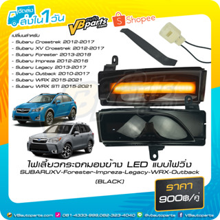 ไฟเลี้ยวกระจกมองข้าง LED แบบไฟวิ่ง SUBARU XV-Forester-Impreza-Legacy-WRX-Outback (BLACK) *ราคาต่อคู่