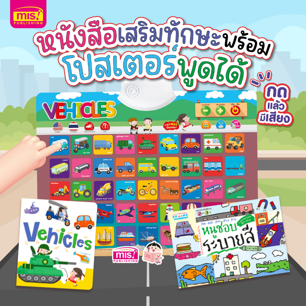 MISBOOK หนังสือคำศัพท์ Vehicles และหนังสือระบายสี พร้อมโปสเตอร์ยานพาหนะพูดได้ กดแล้วมีเสียง โปสเตอร์
