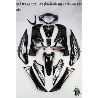 ชุดสี เฟรมรถ (แฟริ่ง,กรอบรถ) WAVE 125 i 05 [ไฟเลี้ยวบังลม] 13 ชิ้น สีดำ [งานABS]