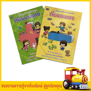 kidkit เรียนบวกเลข เรียนลบเลข ปูพื้นฐานเพื่อการเริ่มต้น  ฝึกทักษะคณิตศาสตร์ บวกเลข ลบเลข แบบสนุกเพลิดเพลิน สินค้าราคาถูก