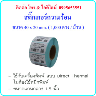 สติกเกอร์ฉลากสินค้า ป้ายยา บาร์โค๊ด คิวอาร์โค๊ด ขนาด 40x20 มม. 1,000 ดวงต่อม้วน