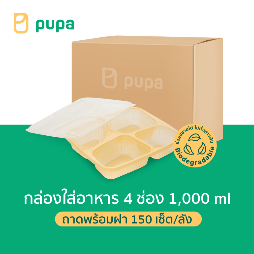 กล่องใส่อาหารย่อยสลายได้ Pupa 4 ช่อง Biodegradable 1000ml. 998 (ถาดพร้อมฝา) 150 เซ็ต/ลัง
