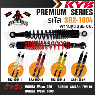 KYB โช๊คอัพ HONDA WAVE/SUZUKI SMASH โช้คหลัง HONDA WAVE 100/100s , SUZUKI SMASH FW110 โช้คเวฟ100 โช้คซูซูกิสมาร์ท