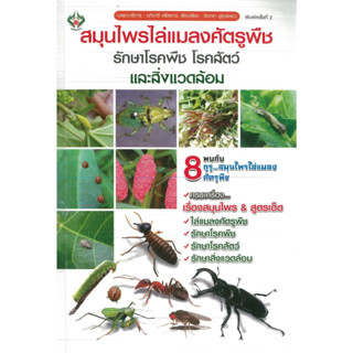 หนังสือ สมุนไพรไล่แมลงศัตรูพืช รักษาโรคพืชโรคสัตว์ และสิ่งแวดล้อม พิมพ์ครั้งที่ 2 (ราคาปก 175 บาท)