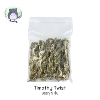 แพค 5 ชิ้น Timothy Twist หญ้าทิโมธี ทิมโมธี พันแท่งเกลียว หญ้าแท่ง หญ้าถัก ของเล่น ลับฟัน กระต่าย ชินชิลล่า แกสบี้