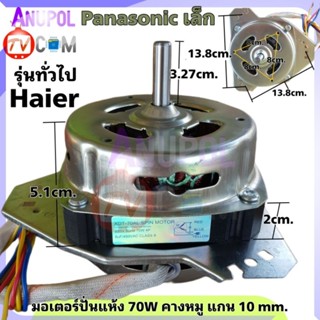 มอเตอร์ปั่นแห้ง Haier Panasonic รุ่นทั่วไป XDT-50AL 50Hz 5 uF แกน 10 mm. แท้ และ ทดแทน อะไหล่เครื่องซักผ้า