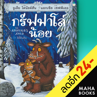 กรัฟฟาโล่น้อย (ปกแข็ง) | Amarin Kids จูเลีย โดนัลด์สัน